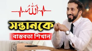 সন্তানকে জীবনের বাস্তবতা শিখান || প্রাচুর্যের মুখে ঠেলে দিয়ে সন্তানকে ধ্বংস করবেন না || Nouman Ali