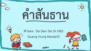 เพลงคำสันธาน