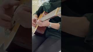 ERIC CLAPTONがアコースティックブルースを弾くとこんな感じ👍