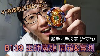 孫Jack Fun~開箱:『無迴旋』陀螺!?不用轉就能贏😱😱戰鬥陀螺B139 巫師魔龍(ウィザードファブニル)開箱\u0026實測