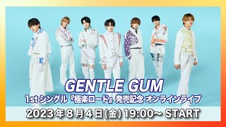 【8/4(金)】GENTLE GUM 1stシングル『極楽ロード』ライブ配信