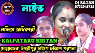 নন্দিতা অধিকারী কীর্তন লাইভ / nandita adhikari kirtan live / @KALPATARUKIRTAN