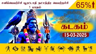 நட்சத்திரப்பெயர்றச்சி 2025 கடகம் ராசி || Athistam tharum yokam