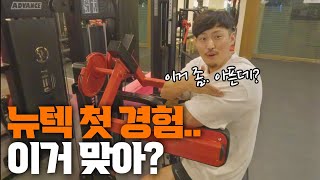 [내 짐 마련-밀리언짐 상계점] Ep.8 뉴텍을 처음써본..스코형 뉴텍이..이거 맞나 근데?