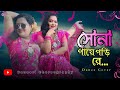 সোনা পায়ে পড়ি রে। Sona Paye Pori Re I Banasri Choreography | Banasri I 2024