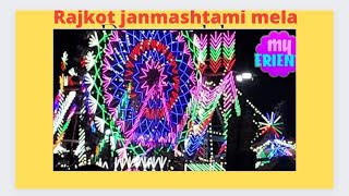 janmashtami lock mela Rajkot 2019|rajkot lokmela 2019|rajkot janmashtami fair 2019|janmashtami fair