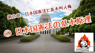 【高校・政治経済】２ー② 日本国憲法の基本原理