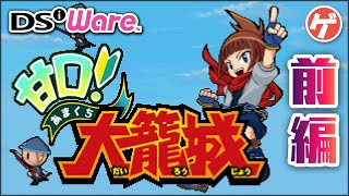 甘口！大籠城  前編【DSi Ware】3DS