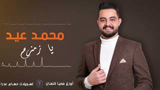 يا زمزم \u0026 دبكات جولاقي ثقيل ||محمد عيد||  Mohammad eid Ya zamzam