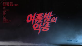 [특별 기획전] 👻 여름밤의 악몽 하이라이트 영상