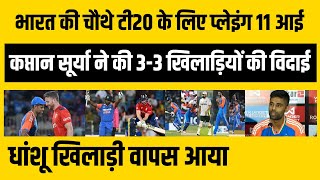 भारत की 4th T20 के लिए Playing 11 आई, Surya ने की 3-3 खिलाड़ियों की विदाई, धांशू खिलाड़ी वापस आया