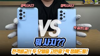 갤럭시A23 VS 갤럭시A53 전격비교!! 가성비는 A23이 나을지도?? 두 모델중 고민중이시면 꼭 봐야할 영상