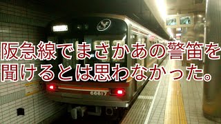 阪急線でまさかあの警笛を聞けるとは思わなかった…