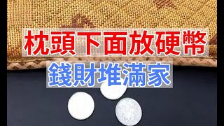 枕頭下放多少硬幣最招財？風水大師告訴我：不是6也不是8，竟然是 ...|易學智慧