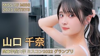 【ミスコン】関東学院大学 2022 グランプリ 山口 千奈さん【MISS OF MISS 2023】