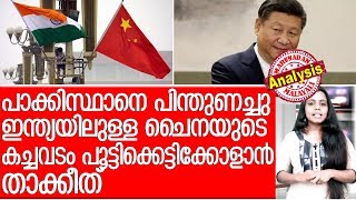 ഇന്ത്യയിലുള്ള ചൈനയുടെ കച്ചവടം പൂട്ടികെട്ടും   I  China   I   India