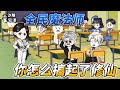 [MULTI SUB] 都市动画【全民魔法师，你怎么搞起了修仙】我穿越到一个魔法和科技共存的世界，而我只想摆烂。#SDQM #沙雕轻漫