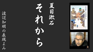 朗読を表現に=夏目漱石「それから(25/26)」十六(下)渡辺知明