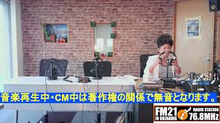 20241104【FM21】明日に架ける夢演歌　三条ひとみ　月曜日15:00～