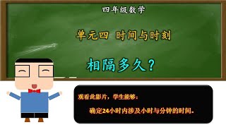 相隔多久？ | 单元4 时间与时刻 | 四年级数学 | KSSR SEMAKAN | 【旋蛋老师】