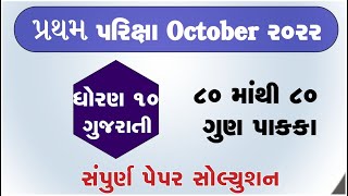 Std 10 gujarati Pratham Pariksha Paper solution October 2022 Dhoran 10 gujarati Pratham parixa paper