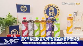 連6年獲國際風味獎 台灣茶飲品牌受肯定｜TVBS新聞 @TVBSNEWS01