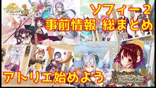 【ゆっくり解説】ソフィーのアトリエ2〜事前情報 総まとめ〜アトリエシリーズを始めるチャンス！？