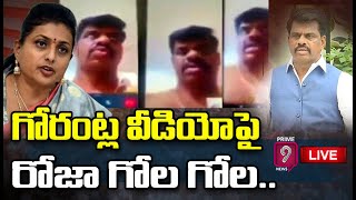 LIVE🔴-గోరంట్ల వీడియోపై రోజా గోల గోల: Roja Strong Reaction On Gorantla Madhav Video | Prime9 News