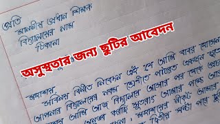 অসুস্থতার জন্য ছুটি চেয়ে প্রধান শিক্ষকের নিকট / আবেদন অসুস্থতার জন্য ছুটি চেয়ে আবেদন