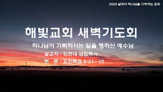 하나님이 기뻐하시는 일을 행하신 예수님 | 요한복음 8:21-30 | 김현대 담임목사 | 2025.1.28 [새벽기도회]