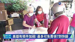 0-6歲童免費5劑快篩 高雄加碼共領7劑｜華視新聞 20220601