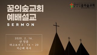 [꿈의숲교회 주일예배 설교] 산 믿음 - 2020.02.16.