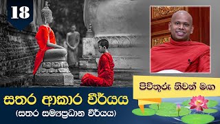 18) සතර ආකාර විර්යය (සතර සම්‍යප්‍රධාන වීර්යය) | Pivithuru Niwan Maga