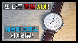 남자의 시계! 또 다른 독일 시계브랜드. 재플린 크로노 시계리뷰! - 221101