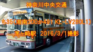 ＜神奈川中央交通＞ち35（湘南200か491 KL-LV280L1） 茅ヶ崎駅　2016/3/1撮影