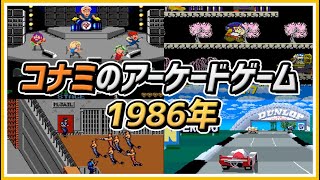 [KONAMI] コナミのアーケードゲームの歴史ストーリー 1986年