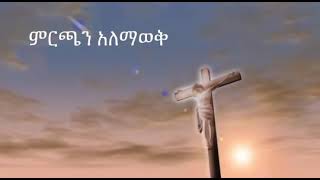 ምርጫን አለማወቅ | Samuel Asres | ሳሙኤል አስረስ | Ethiopia Ortodox Tewahido |April 23,2022