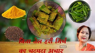 बिना तेल हरी मिर्च का चटपटा अचार।                     Green ChilliesSpicy pickle without oil