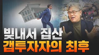 ‘끝까지 살아남아라!’ 부동산 시장에서 생존하기 위한 솔루션! 강철멘탈