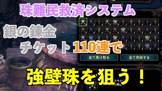 【MHWI】珠難民救済措置「銀の錬金チケット」を110枚使用して強壁珠を狙う！【モンハンワールド/アイスボーン】