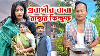 প্রবাসীর বাবা রাস্তার ভিক্ষুক | জীবন মুখী নাটক  অনুধাবন | Bangla New natok | Sofik | ODC TELEFILM