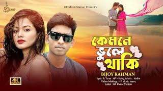 সেরা কষ্টের গান কেমনে ভুলে থাকি | Kemone Vule Thaki | Bijoy Rahman | Bangla New Sad Song | BD 2023