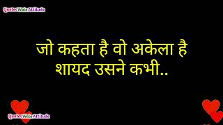 जो कहता है कि वो अकेला है शायद उसने.. | True Lines in Hindi | Motivational Quotes in Hindi