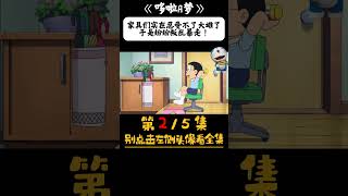 哆啦a梦 2/5 家具们实在忍受不了大雄了，于是纷纷叛乱暴走！ #哆啦a梦 #动漫 #动漫推荐 #动漫解说