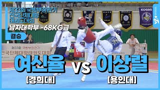 여신율(경희대) vs 이상렬(용인대) | 결승 남자대학부 -68KG급 | 제33회 국방부장관기 전국단체대항태권도대회