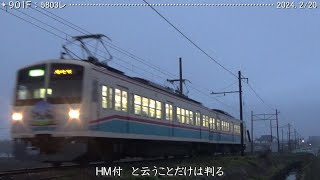 近江鉄道日記　901Ｆ蛇溝＆806Ｆ糠塚　（2024.2/13･14） 　　巛巛