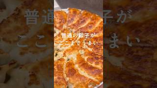 ここまで美味くなる！【ジューシー餃子の作り方】#餃子 #gyoza