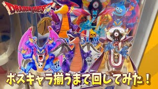 【ガシャポン】ボスキャラ揃うまで！ドラゴンクエスト クリスタルモンスターズ ロトの伝説編