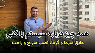 صفر تا صد سیستم های بالکنی رو بهت گفتم😎