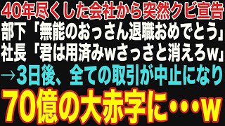 【朗読スカッと人気動画まとめ】40年間も尽くした会社から突然のクビ宣告。退職した3日後、全取引が中止され70億の大赤字に…【修羅場】【作業用】【総集編】